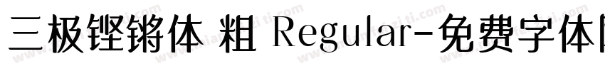 三极铿锵体 粗 Regular字体转换
